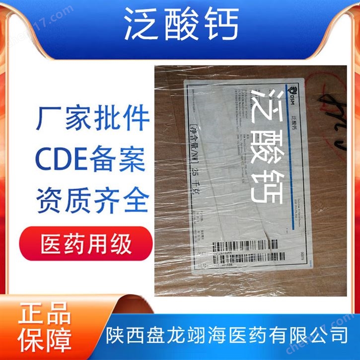 醫(yī)藥級(jí)泛酸鈣 原料級(jí)進(jìn)口有注冊(cè)證制劑原料