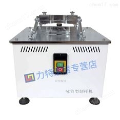 啞鈴制樣機(jī)管材拉伸強(qiáng)度試驗(yàn)裁刀