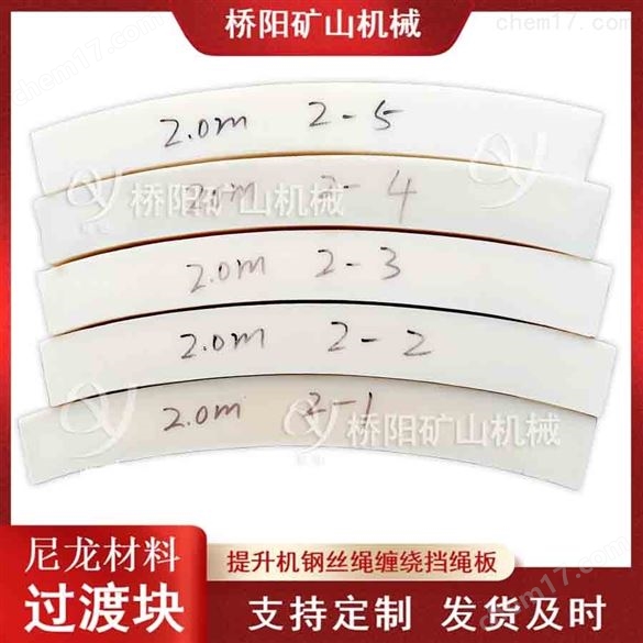 礦用防咬繩擋繩板尼龍過渡塊 提升機(jī)配件