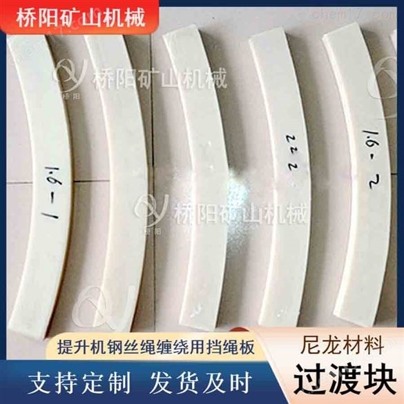 絞車尼龍過渡塊3米卷揚(yáng)機(jī)配件 橋陽礦山機(jī)械
