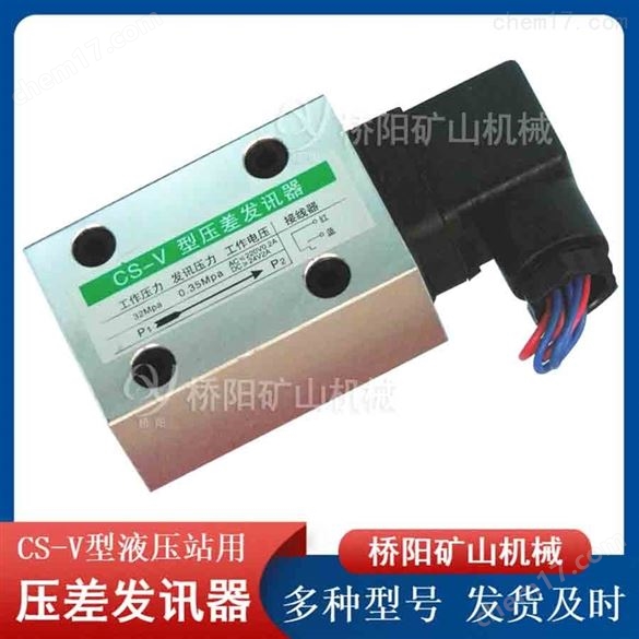 CS-V型液壓站用壓差發(fā)訊器  提升機用配件