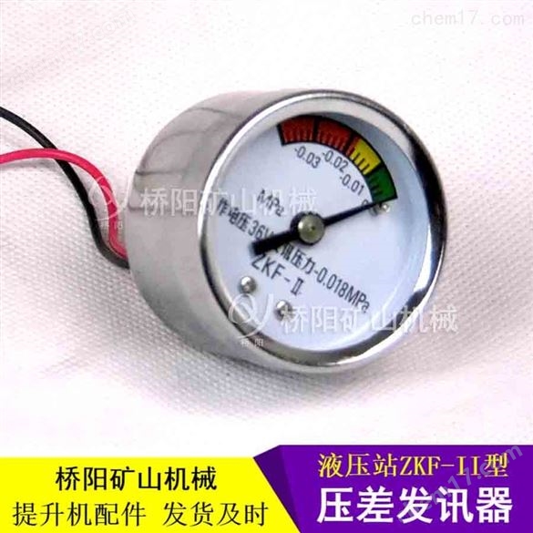 ZKF-II型顯示真空值壓差發(fā)訊器 提升機(jī)配件