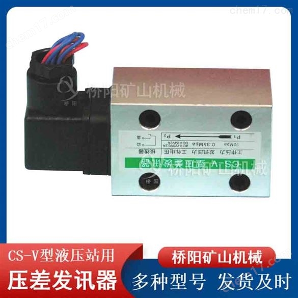 提升機(jī)CS-V型壓差發(fā)訊器  液壓站過濾器