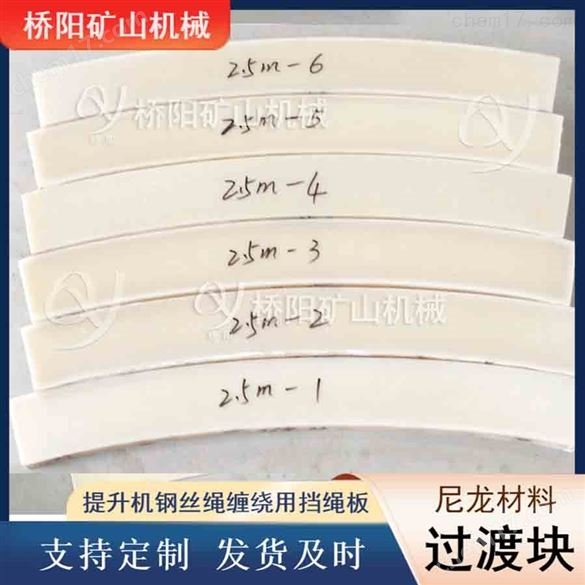 絞車尼龍過渡塊3米卷揚(yáng)機(jī)配件 橋陽礦山機(jī)械