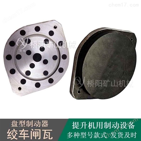 盤型制動器剎車裝置 提升機閘瓦260x205x22