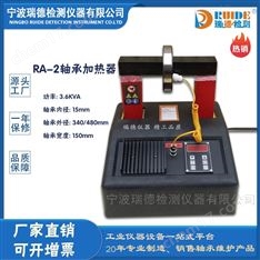 瑞德RA/FY系列自帶搖臂型軸承加熱器