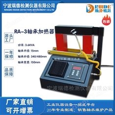 瑞德RA/FY系列便攜自控式軸承加熱器